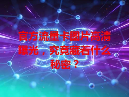 官方流量卡图片高清曝光，究竟藏着什么秘密？