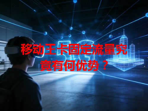 移动王卡固定流量究竟有何优势？