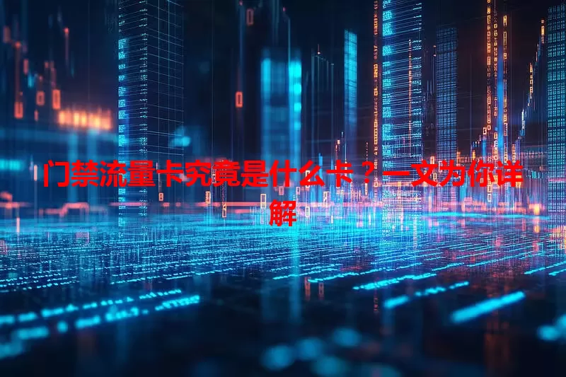门禁流量卡究竟是什么卡？一文为你详解