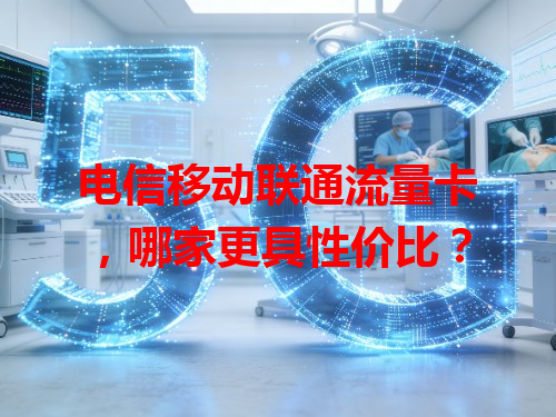 电信移动联通流量卡，哪家更具性价比？