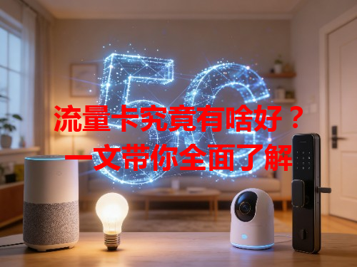 流量卡究竟有啥好？一文带你全面了解