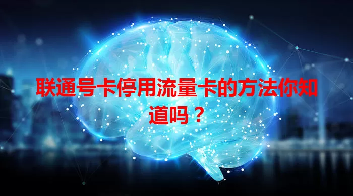 联通号卡停用流量卡的方法你知道吗？