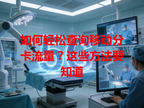 如何轻松查询移动分卡流量？这些方法要知道