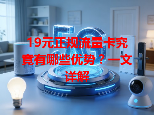 19元正规流量卡究竟有哪些优势？一文详解
