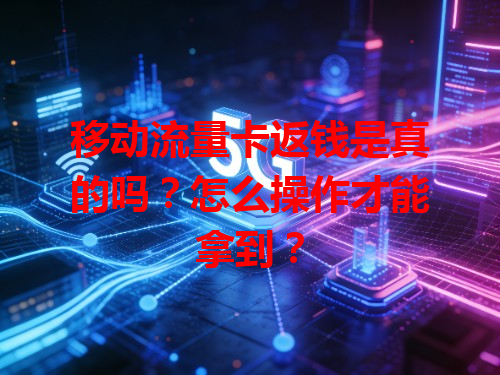 移动流量卡返钱是真的吗？怎么操作才能拿到？