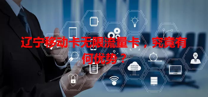 辽宁移动卡无限流量卡，究竟有何优势？