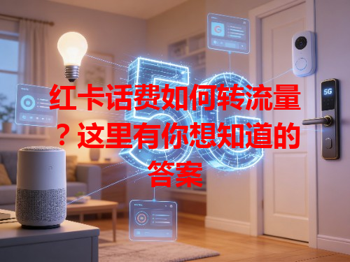 红卡话费如何转流量？这里有你想知道的答案