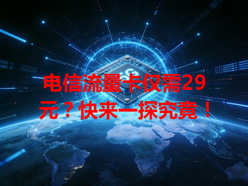 电信流量卡仅需29元？快来一探究竟！