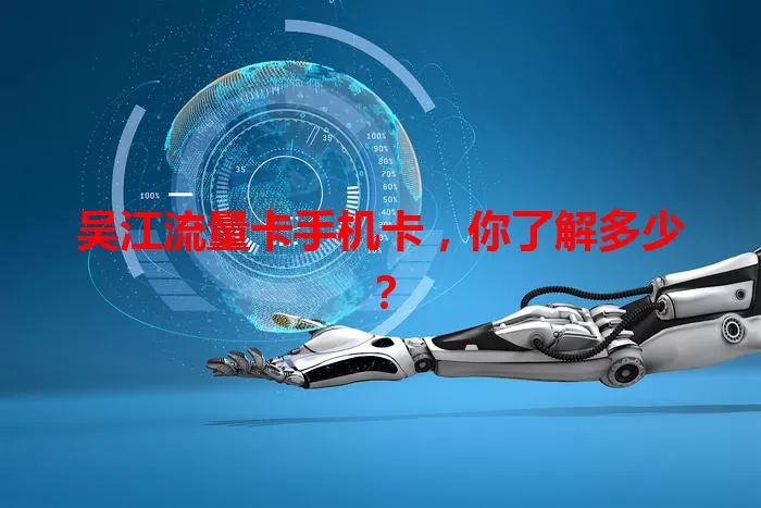 吴江流量卡手机卡，你了解多少？