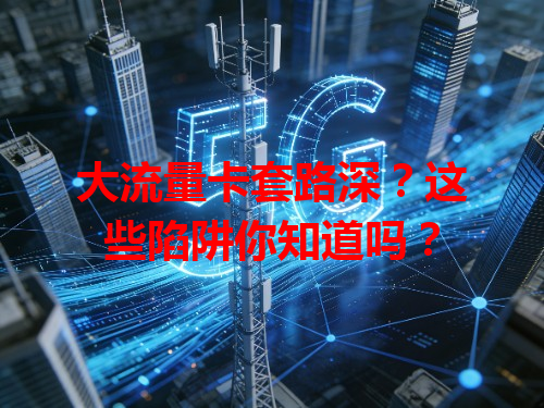 大流量卡套路深？这些陷阱你知道吗？