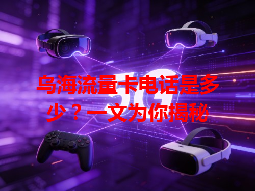 乌海流量卡电话是多少？一文为你揭秘