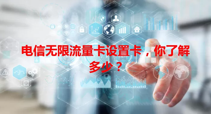 电信无限流量卡设置卡，你了解多少？