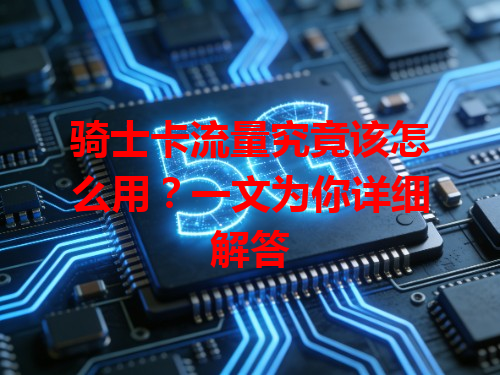 骑士卡流量究竟该怎么用？一文为你详细解答