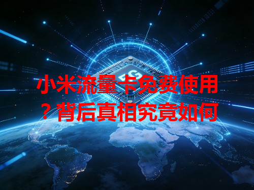 小米流量卡免费使用？背后真相究竟如何