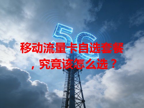 移动流量卡自选套餐，究竟该怎么选？