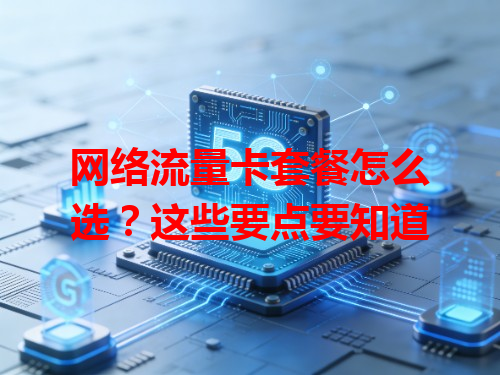 网络流量卡套餐怎么选？这些要点要知道