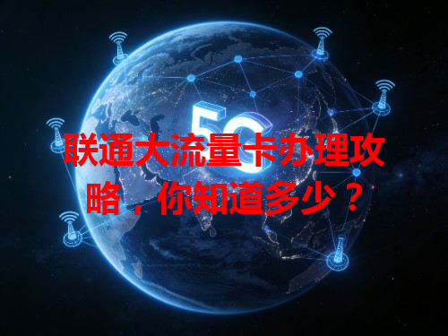联通大流量卡办理攻略，你知道多少？
