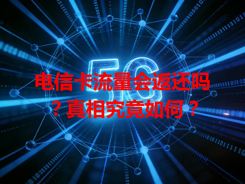电信卡流量会返还吗？真相究竟如何？