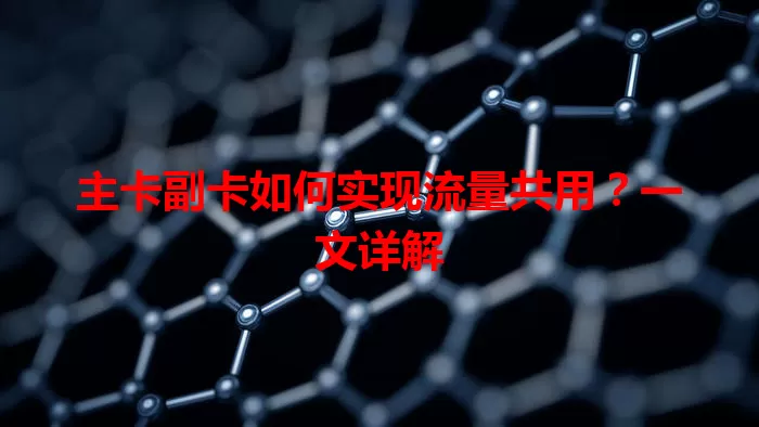 主卡副卡如何实现流量共用？一文详解