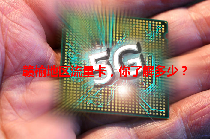 赣榆地区流量卡，你了解多少？