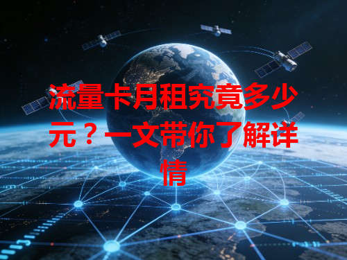 流量卡月租究竟多少元？一文带你了解详情