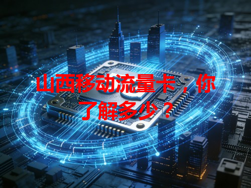 山西移动流量卡，你了解多少？