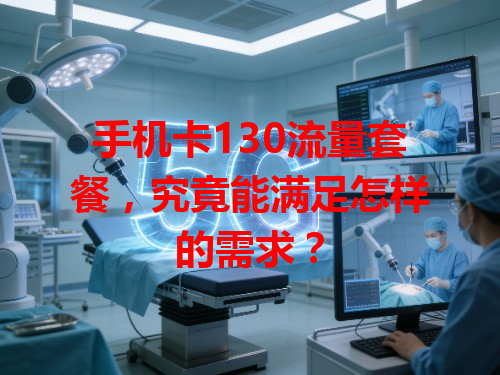 手机卡130流量套餐，究竟能满足怎样的需求？