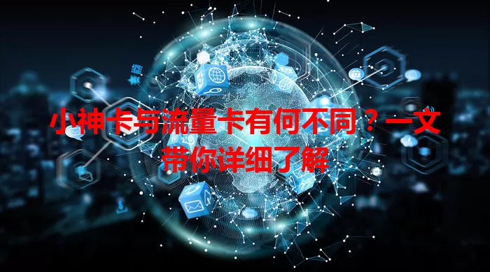 小神卡与流量卡有何不同？一文带你详细了解