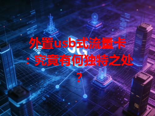 外置usb式流量卡：究竟有何独特之处？