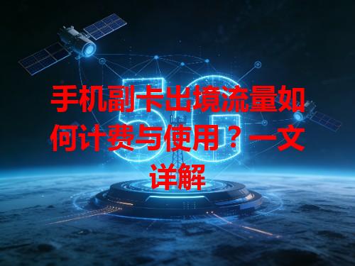 手机副卡出境流量如何计费与使用？一文详解