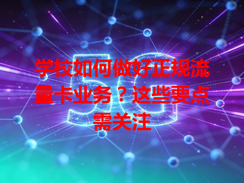 学校如何做好正规流量卡业务？这些要点需关注
