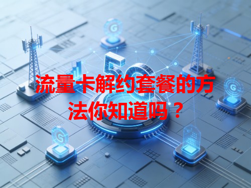 流量卡解约套餐的方法你知道吗？