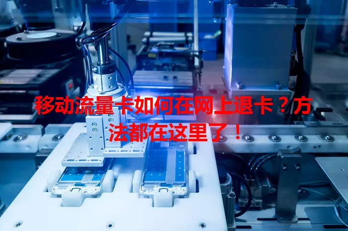 移动流量卡如何在网上退卡？方法都在这里了！