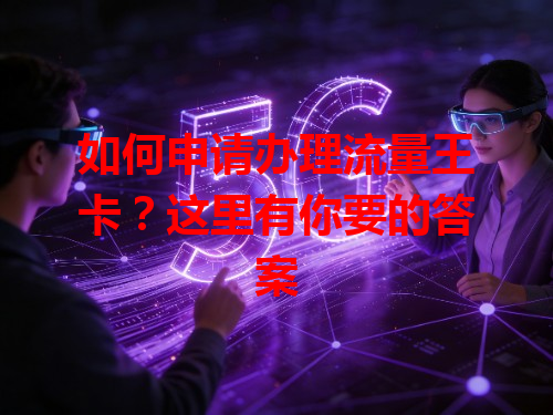 如何申请办理流量王卡？这里有你要的答案