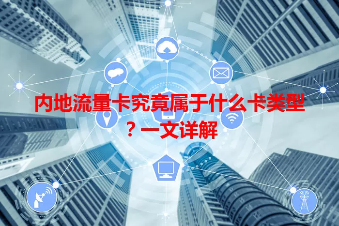 内地流量卡究竟属于什么卡类型？一文详解