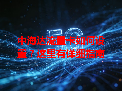 中海达流量卡如何设置？这里有详细指南