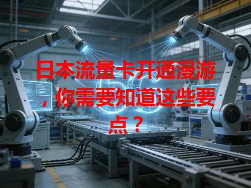 日本流量卡开通漫游，你需要知道这些要点？