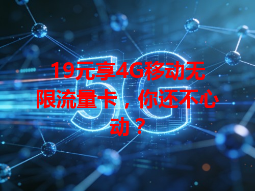 19元享4G移动无限流量卡，你还不心动？