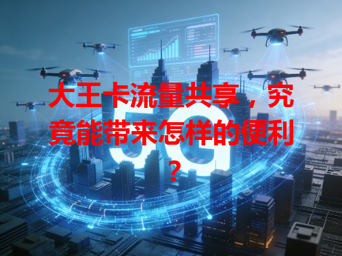 大王卡流量共享，究竟能带来怎样的便利？