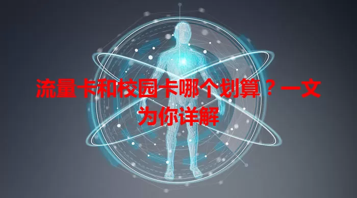 流量卡和校园卡哪个划算？一文为你详解