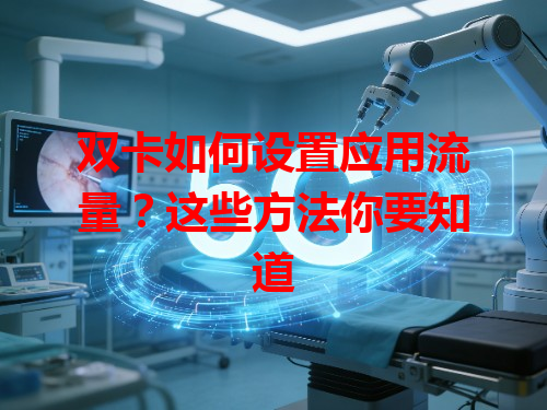 双卡如何设置应用流量？这些方法你要知道