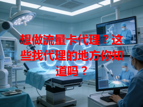 想做流量卡代理？这些找代理的地方你知道吗？