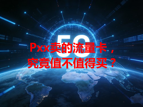 Pxx卖的流量卡，究竟值不值得买？
