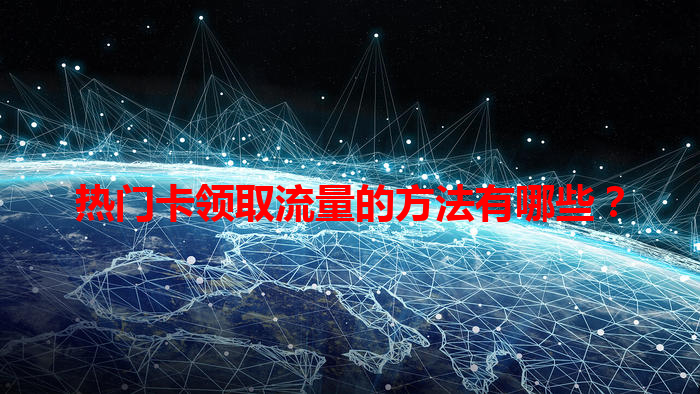 热门卡领取流量的方法有哪些？