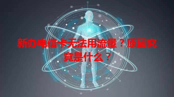 新办电信卡无法用流量？原因究竟是什么？