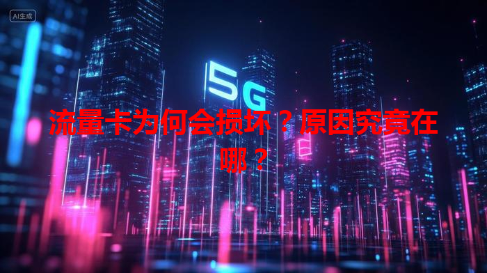 流量卡为何会损坏？原因究竟在哪？