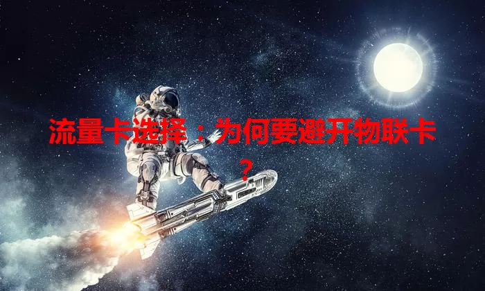 流量卡选择：为何要避开物联卡？