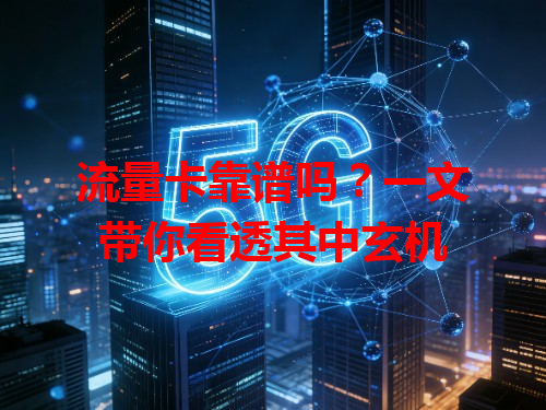 流量卡靠谱吗？一文带你看透其中玄机