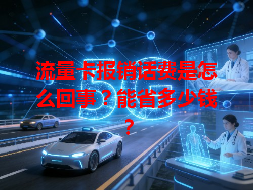 流量卡报销话费是怎么回事？能省多少钱？