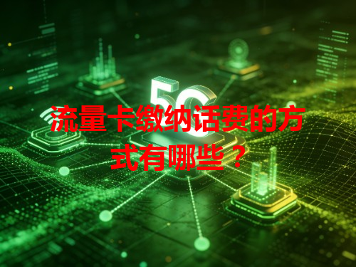流量卡缴纳话费的方式有哪些？